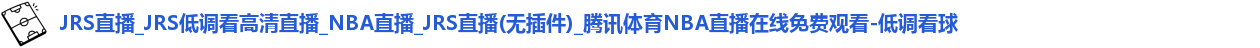 低调看球